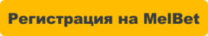 Регистрация Melbet